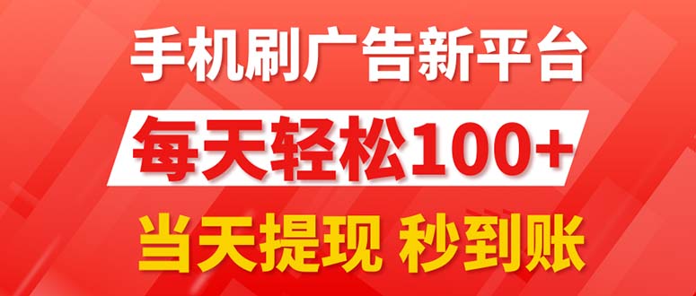 手机广告新平台3.0 日赚百元 秒提现-九零创业网