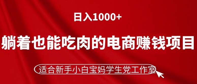 躺赚攻略 新手小白日入千元的电商美食项目-九零创业网