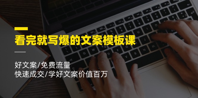 11570期文案课 学写爆文 流量变现 百万收益速成
