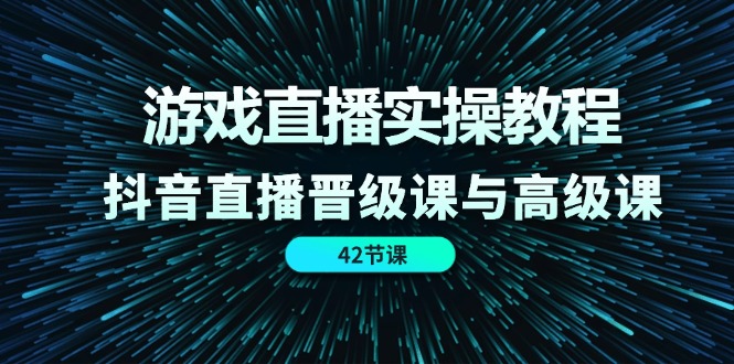 抖音直播实操攻略 11568期晋级课42节精华速成-九零创业网