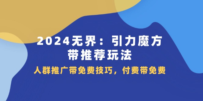 2024引力魔方新玩法 免费技巧助你赢 付费体验升级-九零创业网