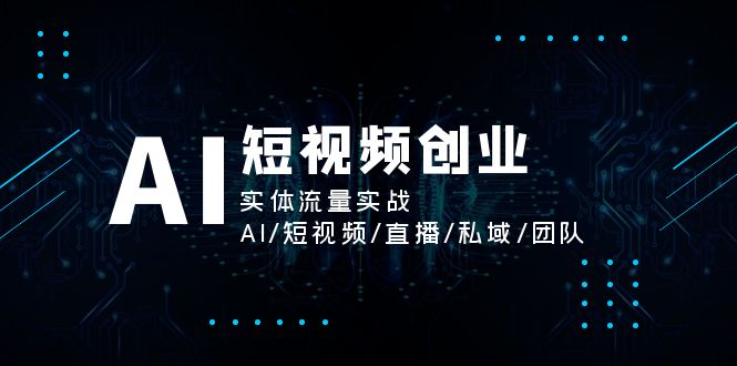 AI赋能短视频创业 实体流量实战攻略-九零创业网