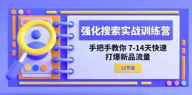 7 14天新品流量爆破秘籍 强化搜索实战训练营-九零创业网