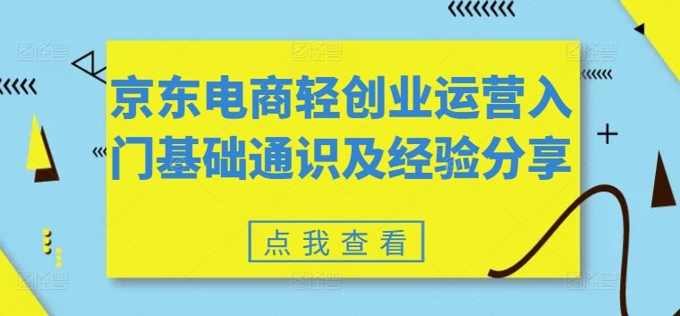 京东电商轻创业入门指南 基础通识与实战经验分享-九零创业网