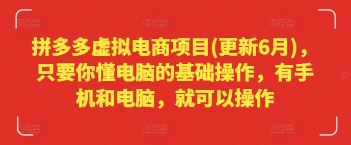 拼多多虚拟电商新玩法 电脑手机轻松上手-九零创业网