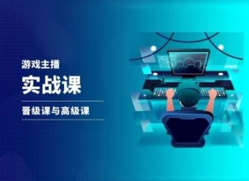 抖音直播实战 晋级高级课 玩转游戏直播新境界