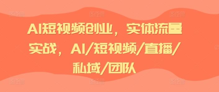 AI赋能短视频 实体流量实战攻略 打造私域直播团队新风口-九零创业网