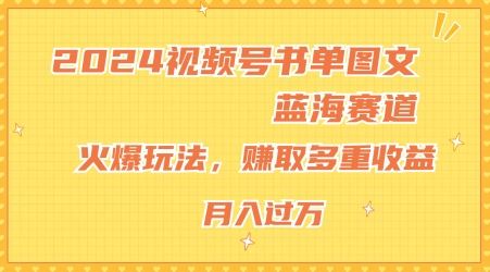 2024视频号书单新风口 小白月入过万攻略