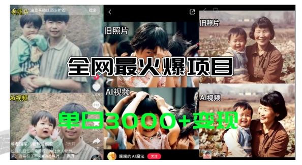 AI复活老照片教程热 日赚3千+免费工具
