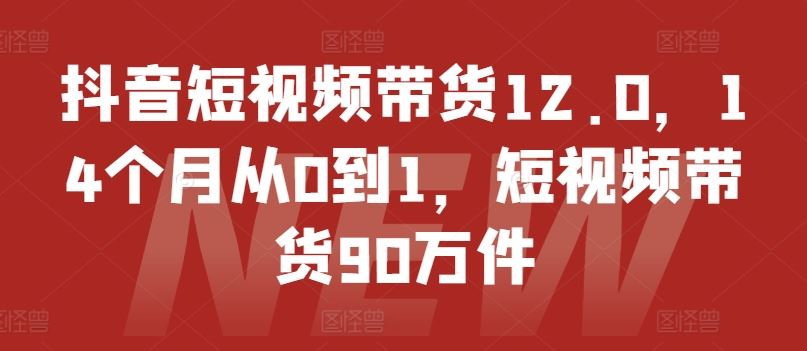抖音带货新纪元 14月破亿 短视频带货达人