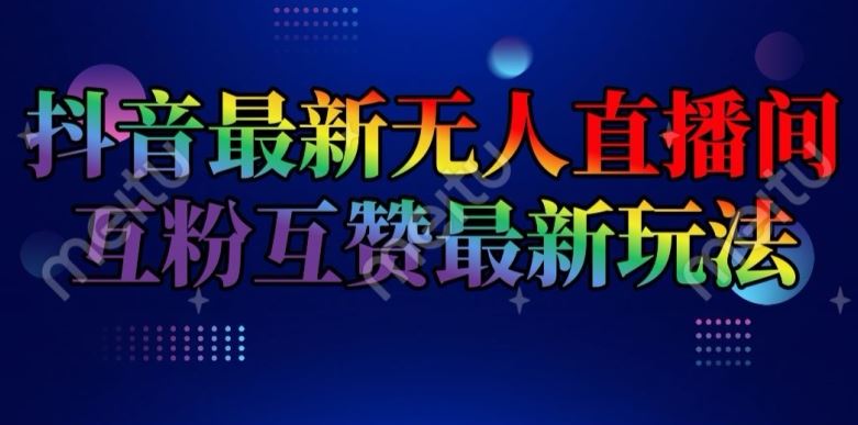 抖音无人直播间互粉互赞新玩法 日赚2k+揭秘