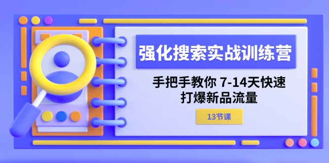 7 14天速成 11557期实战营 手把手解锁新品流量技巧-九零创业网