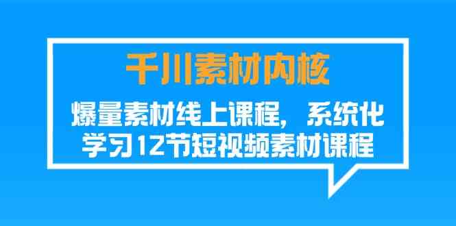短视频素材内核精讲 12节爆量课程系统学习