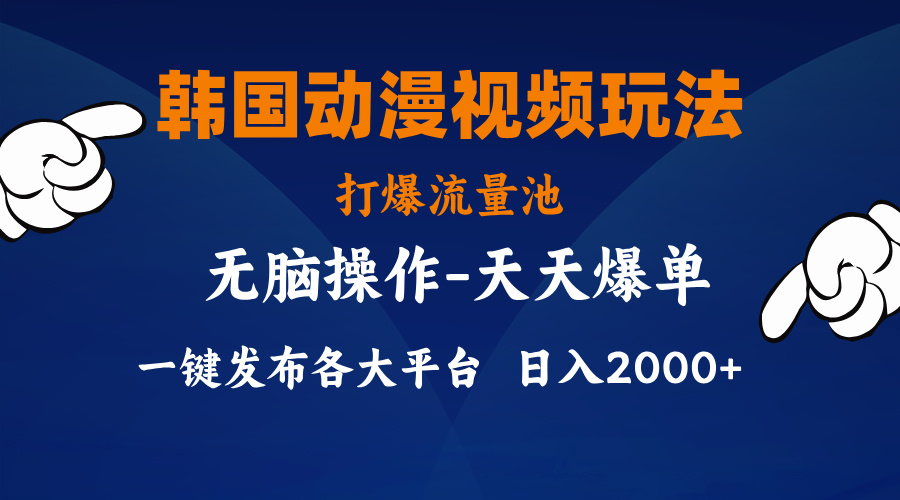 11560期韩漫视频攻略 小白轻松霸屏多平台