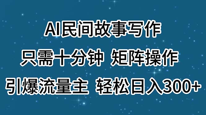 AI矩阵奇遇 11559期 流量引爆 日赚300+秘籍-九零创业网
