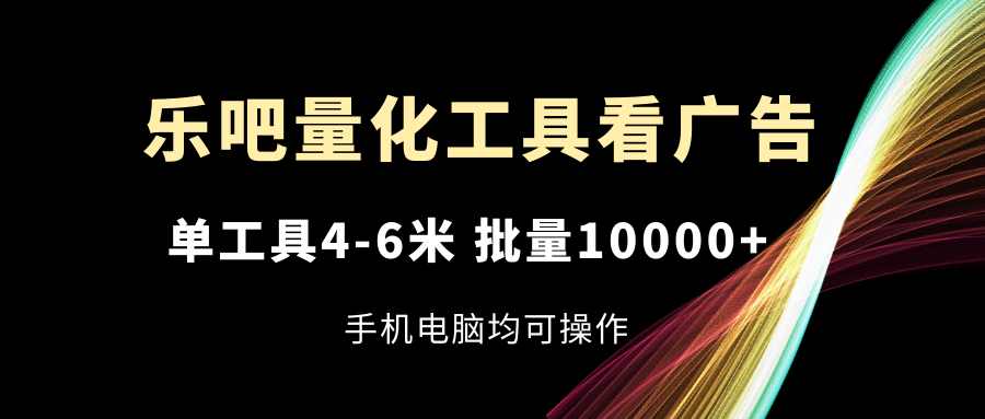 乐吧量化广告神器 批量投放 手机电脑皆宜 高效赚钱