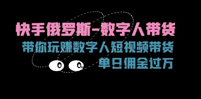 快手数字人带货新潮流 11553期带你日赚过万