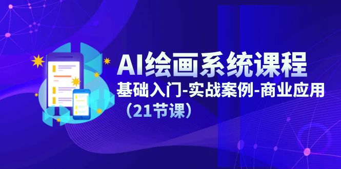 AI绘画系统入门到实战 21课商业应用速成
