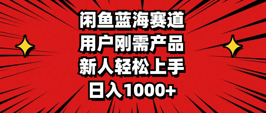闲鱼新手日赚1000+ 聚焦蓝海刚需 轻松上手赚翻天-九零创业网