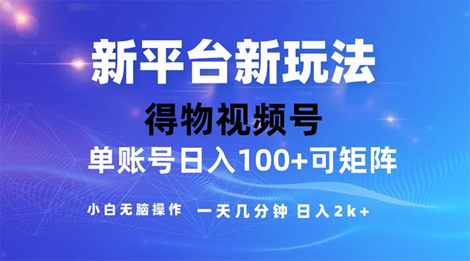 短视频去重神器 玩转2024得物平台 月入过万不是梦-九零创业网