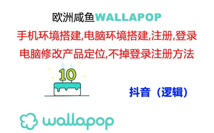 11549期Wallapop稳定低封号账号操作秘籍-九零创业网