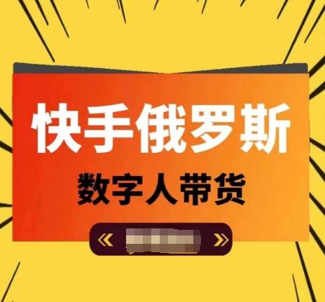 快手俄数字人带货达人 日赚过万轻松玩转短视频-九零创业网