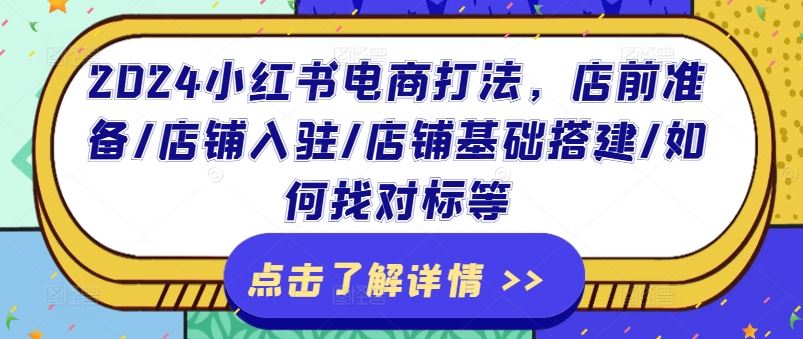 2024小红书电商攻略 店前准备全解析-九零创业网