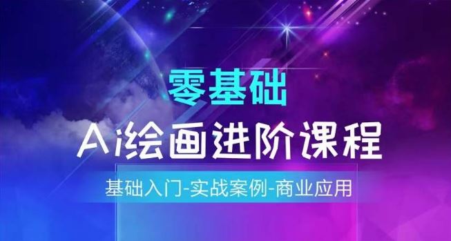 AI绘画系统 入门实战 商业应用探秘-九零创业网