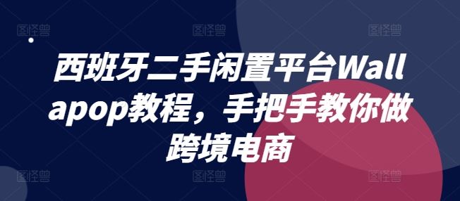 西班牙闲置电商Wallapop攻略 轻松开启跨境电商之旅-九零创业网