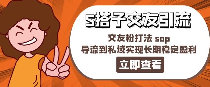 888 S搭子交友 私域引流盈利秘籍