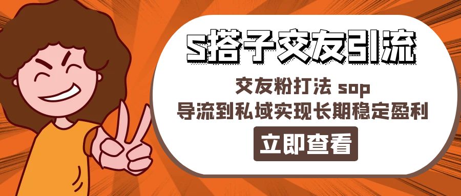 11548期888 S搭子交友 私域引流盈利攻略