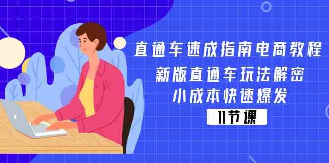 直通车速成秘籍 新版玩法揭秘 低成本高效爆发