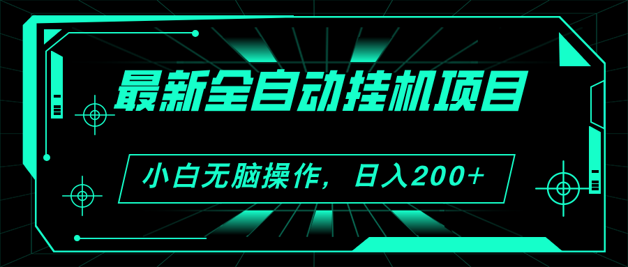 2024全新挂机项目 广告收益日入200+ 小白轻松放大盈利