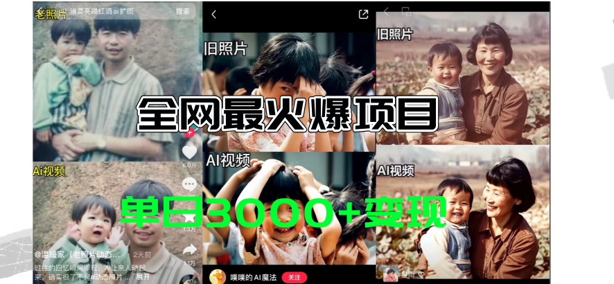 AI老照片复活教程 日赚3000+ 免费工具轻松上手