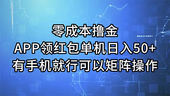 手机APP领红包 零成本日赚50+ 手机操作即可