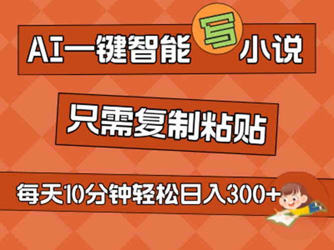AI写作神器 小白秒变小说达人 日赚200+轻松实现