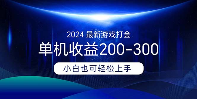 2024热门单机游戏 打金收益高达200 300元