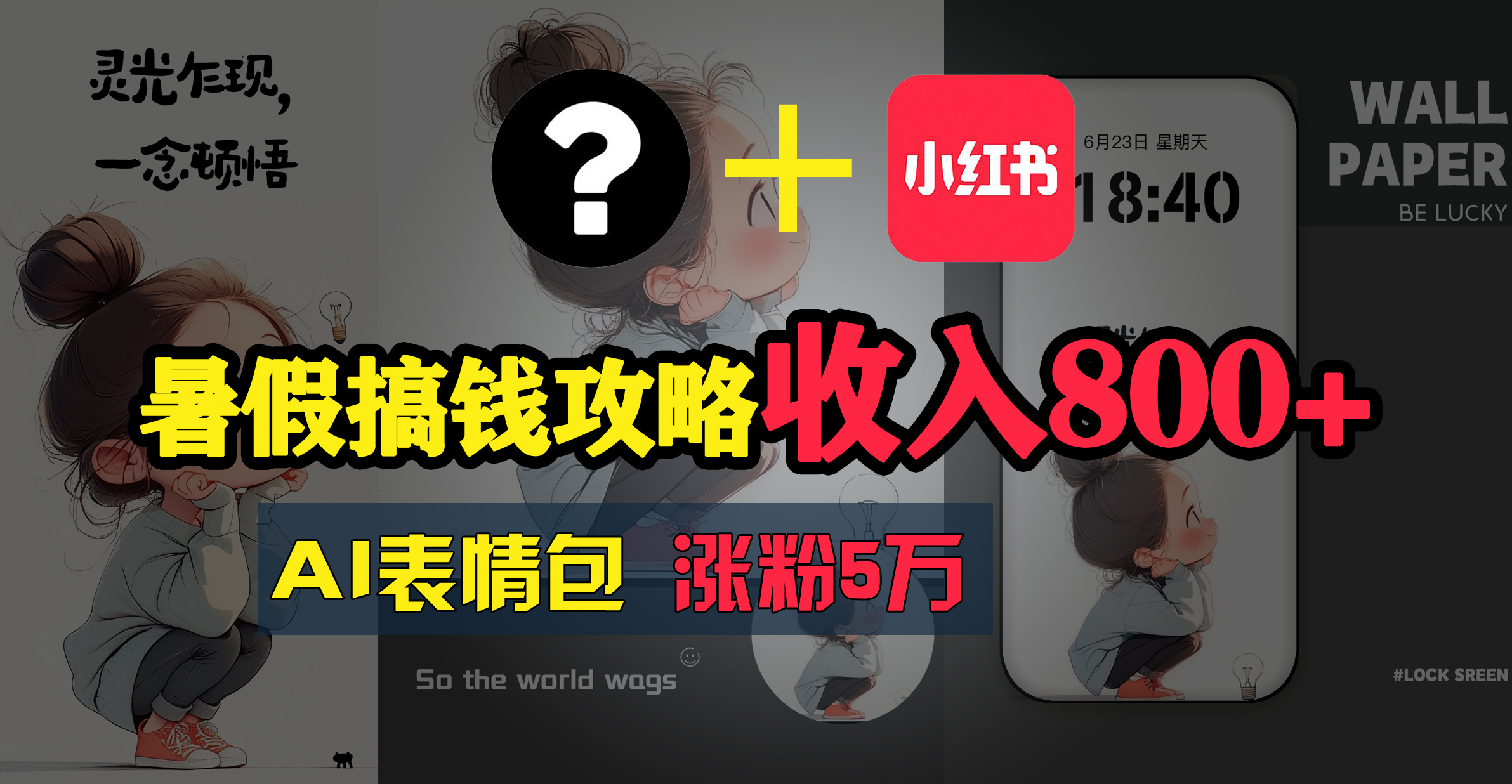 暑假AI表情包创业 轻松赚钱新风口-九零创业网