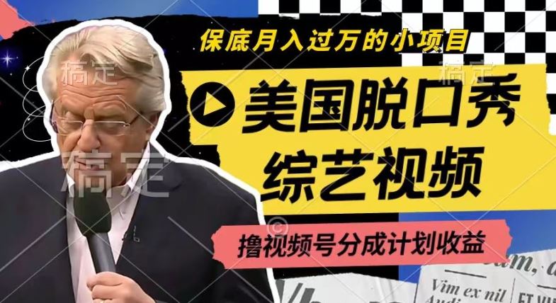一小时短视频 月入过W揭秘 脱口秀视频号分成攻略