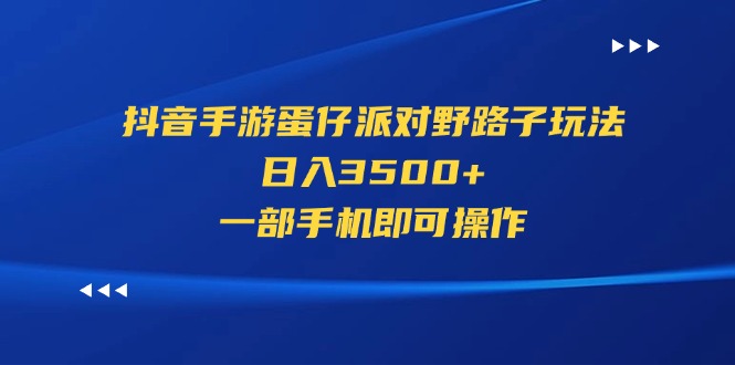 11539期抖音蛋仔派对攻略 手机一机日赚3500+