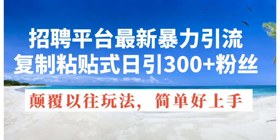 11538期招聘新招 高效引流 日增粉丝300+ 告别传统垃圾引流