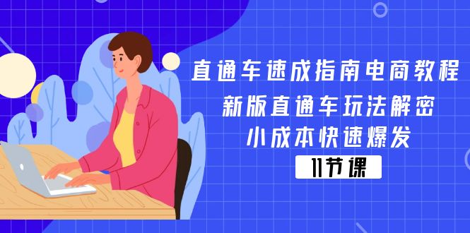 11537期直通车速成 新版玩法揭秘 低成本高效爆发