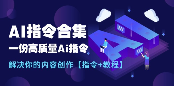 AI指令攻略 11536期新指令 助你高效创作内容