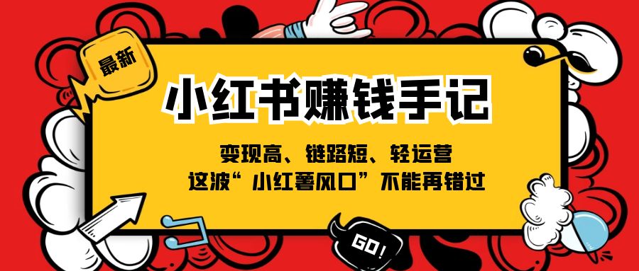 抓住小红薯风口 轻松变现 短链路 不容错过的赚钱新机遇-九零创业网