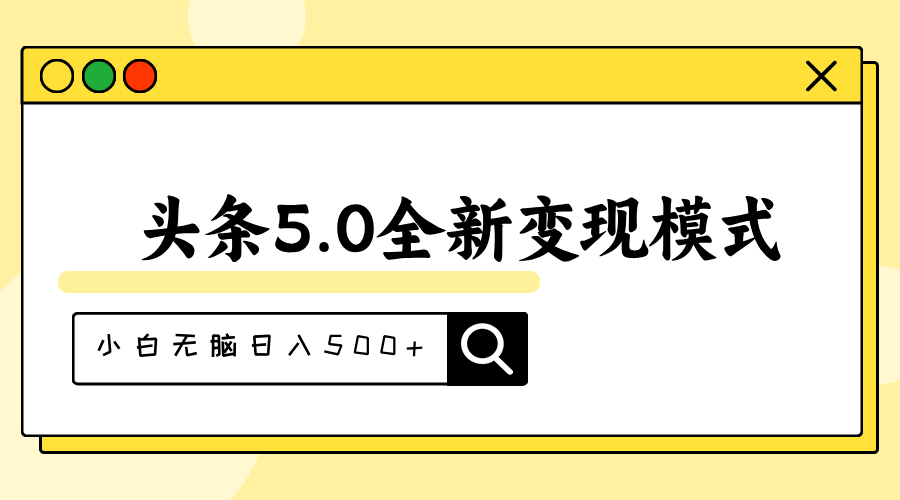 11530期头条5.0新赛道 抄书神器小白日赚500+-九零创业网