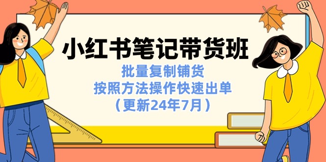 小红书带货班 批量铺货技巧 快速出单攻略-九零创业网