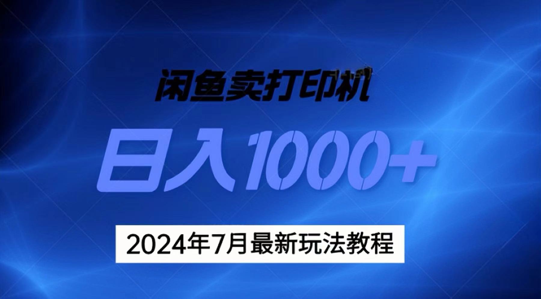 2024年7月无货源打印机新玩法 日赚千元的秘密攻略-九零创业网