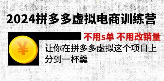 2024拼多多虚拟电商训练营 轻松掘金新赛道-九零创业网
