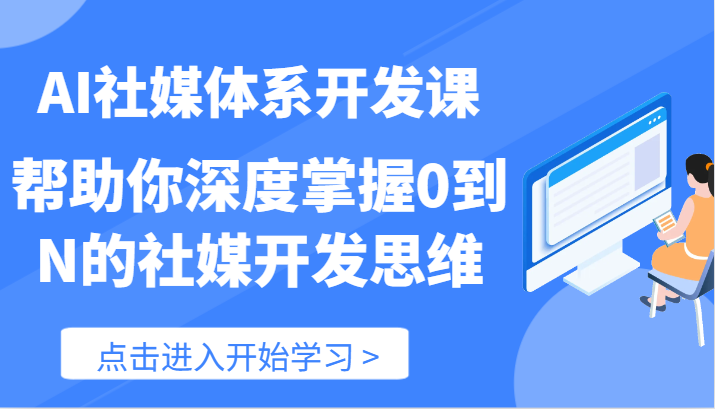 AI社媒开发全攻略 89节课助你从零到N思维飞跃-九零创业网