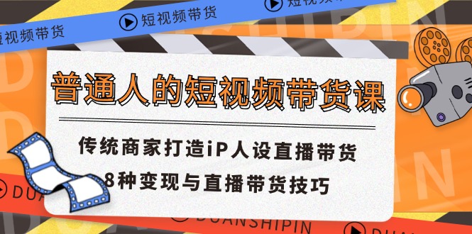 短视频带货秘籍 传统商家IP人设直播 8招变现技巧-九零创业网